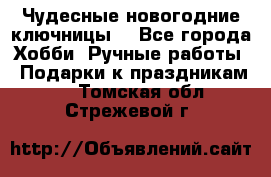 Чудесные новогодние ключницы! - Все города Хобби. Ручные работы » Подарки к праздникам   . Томская обл.,Стрежевой г.